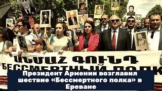 Президент Армении возглавил шествие «Бессмертного полка» в Ереване!!! Новости политики