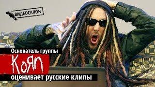Видеосалон: основатель Korn смотрит и оценивает русские клипы