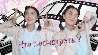 Что посмотреть ? 5 фильмов которые стоит посмотреть