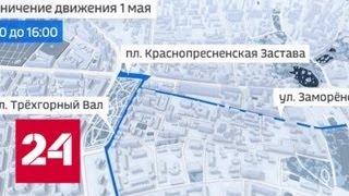Перекрытия в Москве на 1 мая: где закрывают проезд для транспорта - Россия 24