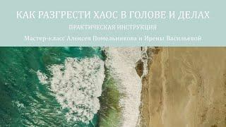 Как разгрести хаос в голове и делах?