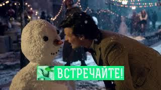Новогодние каникулы с "Доктором Кто" 30 декабря в 21:00 (МСК) на Sony Sci-Fi (промо 2):