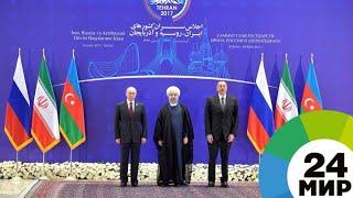 Тегеран-2017: итоги встречи президентов России, Азербайджана и Ирана - МИР 24