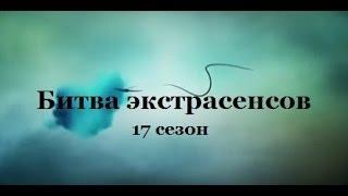 Битва экстрасенсов 17 сезон