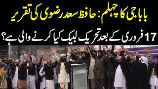 Hafiz Saad Rizvi New Speech on Baba Jan Chehlum | علامہ خادم حسین رضوی کا چہلم