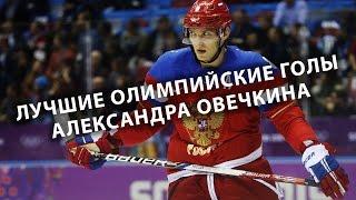 Александр Овечкин. Лучшие голы на Олимпийских играх