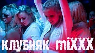 Клубняк miXXX