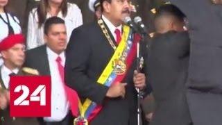 Покушение на Мадуро: начато расследование - Россия 24