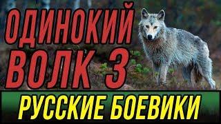 Продолжение легендарного сериала - Одинокий Волк / Русские боевики 2019 новинки