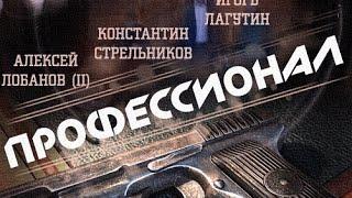 Криминальный фильм ( ПРОФЕССИОНАЛ  ) про разведчика Пленник   Русские детективы новинки 2020