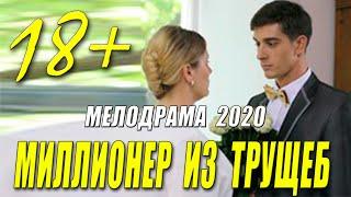 Этот фильм 2020 влюбит ваше сердце!! - МИЛЛИОНЕР ИЗ ТРУЩОБ - Русские мелодрамы 2020 новинки HD 1080P