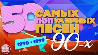 50 САМЫХ ПОПулярных ПЕСЕН 90-х ✪ 1990-1999 ✪