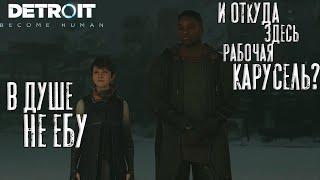 Detroit: Become Human №18. Приколы цирка
