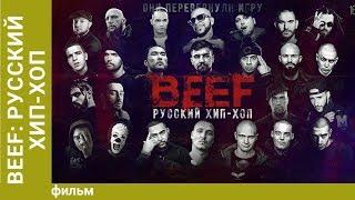 BEEF: Русский хип-хоп. Фильм. Документальный фильм