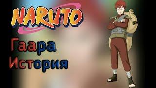 История Гаары