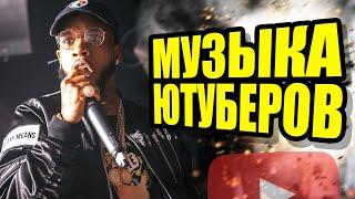КРУТАЯ МУЗЫКА ЮТУБЕРОВ 2019! 