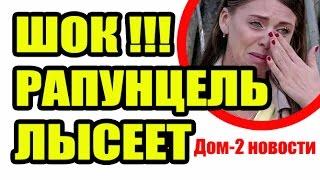 ДОМ 2 НОВОСТИ 24 февраля 2017 (24.02.2017) Раньше на 6 дней