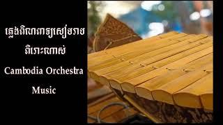 ពិរោះណាស់ពិណពាទ្យសៀមរាប / Cambodia Traditional Music - Pinpeat