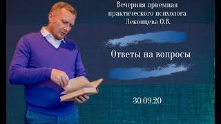 Выпуск 45. Психология по-взрослому. Ответы на вопросы. Ведущий: Олег Леконцев.