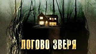 Логово зверя (2013) Ужасы, Детектив