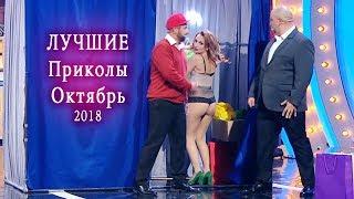 Лучшие Приколы за Октябрь  - ПОДБОРКА ПРИКОЛОВ 2018