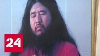 Репетиция конца света сорвалась: в Токио казнен Секо Асахара - Россия 24