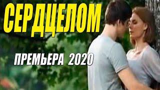 Молодая новинка 2020!! - СЕРДЦЕЛОМ - Русские мелодрамы 2020 новинки HD 1080P