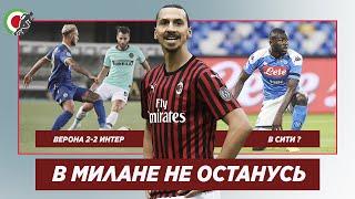 Верона-Интер 2-2 | Ибрагимович шокировал Милан | свежие новости футбола