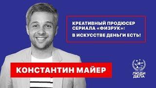 Креативный Продюсер Сериала Физрук: В Искусстве Деньги Есть!