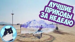 ЛУЧШИЕ ПРИКОЛЫ ЗА НЕДЕЛЮ 