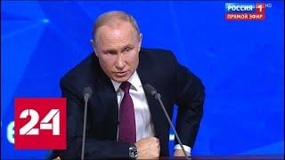 Критика Кудрина и ляпы чиновников: о чем говорил Путин на пресс-конференции? 60 минут от 20.12.18