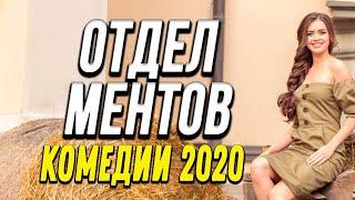 Комедия про бизнес и странную историю гаишников - ОТДЕЛ МЕНТОВ / Русские комедии 2020 новинки HD
