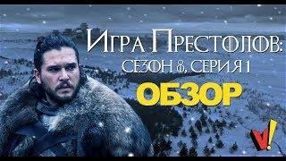 Игра престолов: 8 сезон, 1 серия - обзор