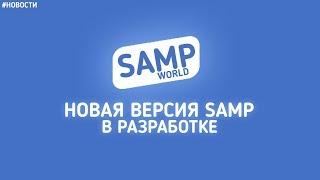 SAMP WORLD #3 | Новости: Новая версия SAMP в разработке.