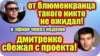 Дом 2 Новости ♡ Раньше Эфира 21 мая 2019 (21.05.2019).