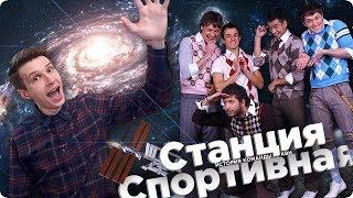 История команды КВН "Станция Спортивная"