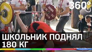 Недетская сила: 15-летний школьник взял рекорд мира и поднял 180 кг