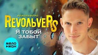 RevoЛЬveRS - Я тобой забыт (Official Audio 2019)