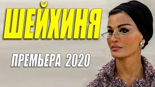Восхитительная премьера!! - ШЕЙХИНЯ - Русские мелодарамы 2020 новинки HD 1080P