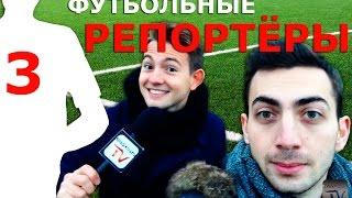 Футбольные репортеры: матч Сахалин - Балтика (21.11.2014)