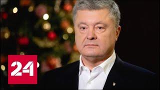 Порошенко поздравил украинцев с Рождеством. 60 минут от 25.12.18