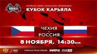 Россия - Чехия | Кубок Карьяла 2020 | Запись матча 08.11.2020 #снамироссия #хоккейроссии
