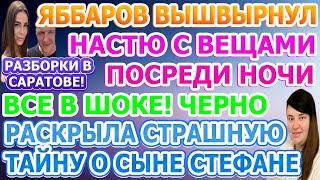 Дом 2 свежие новости - от 22 АВГУСТА 2020 (эфир 22.08.2020)