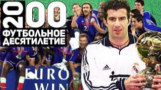 Год 2000 | Луиш Фигу, Лацио и самый яркий Евро в истории [Футбольное десятилетие]