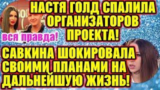 Дом 2 Свежие новости и слухи! Эфир 20 НОЯБРЯ 2019 (20.11.2019)
