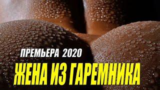 Самовлюбленная мелодрама 20220 - ЖЕНА ИЗ ГАРЕМНИКА - Русские мелодрамы 2020 новинки HD 1080P