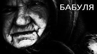 Страшные истории- Бабуля