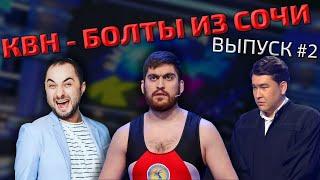 КВН - БОЛТЫ ИЗ СОЧИ! Выпуск 2.