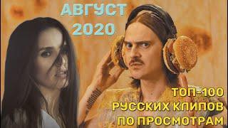 ТОП-100 РУССКИХ КЛИПОВ ПО ПРОСМОТРАМ // АВГУСТ 2020