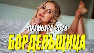 Разведенный фильм 2020 ** БОРДЕЛЬЩИЦА ** Русские мелодрамы 2020 новинки HD 1080P